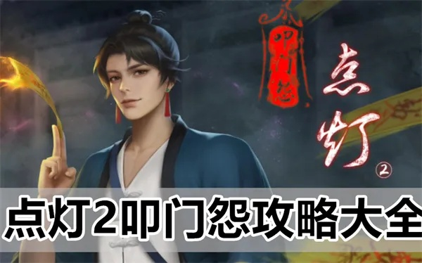 (点灯偈歌词)点灯2叩门怨第二章：另一座门开启，秘密揭开幕布，真相揭晓。