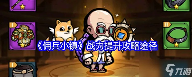 挖掘财富秘密！原创手游佣兵小镇最新攻略，无限钻石资源获取方法完全揭秘