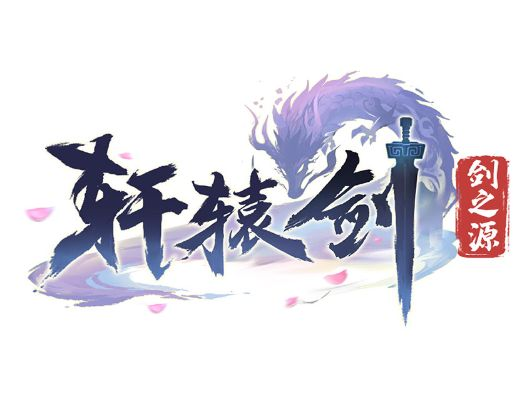 探索轩辕剑剑之源游戏改名背后的故事：现今名称以及前因后果详解