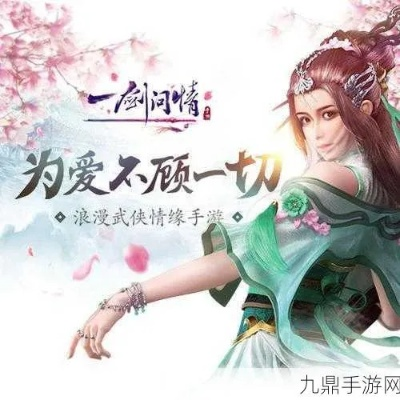 (一剑问情官网论坛)一剑问情官方现状：游戏玩家反响如何？未来发展何去何从？