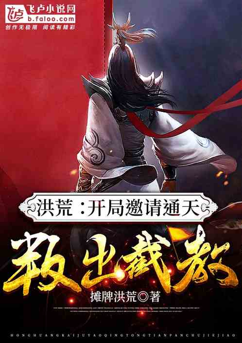(截教洪荒小说)洪荒之截教亲传：探寻天地间截教弟子的传奇与成长历程