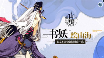 山海异闻录之妖错图公测时间揭晓，玩家期待已久的神秘冒险终于来临！