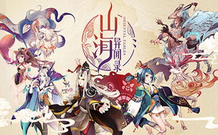 山海异闻录之妖错图公测时间揭晓,玩家期待已久的神秘冒险终于来临! 山海异闻录之妖错图公测时间揭晓,玩家期待已久的神秘冒险终于来临!