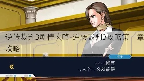 (逆转裁判3详细攻略)详尽无遗：逆转裁判3全流程攻略图文解析指南