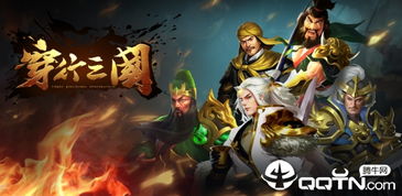 穿行三国攻略:畅游历史与策略的完美结合,带你领略千古风云与英雄豪杰 穿行三国攻略:畅游历史与策略的完美结合,带你领略千古风云与英雄豪杰