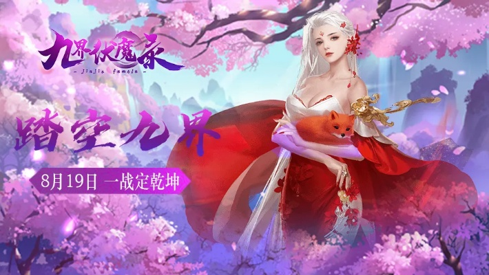 《九界伏魔录》官方正式上线时间揭晓，玩家期待已久的等待即将结束