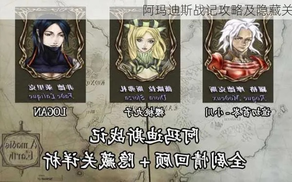 阿玛迪斯战记攻略秘籍:解锁技巧,通关攻略,无压制敌法全面对抗! 阿玛迪斯战记攻略秘籍:解锁技巧,通关攻略,无压制敌法全面对抗!