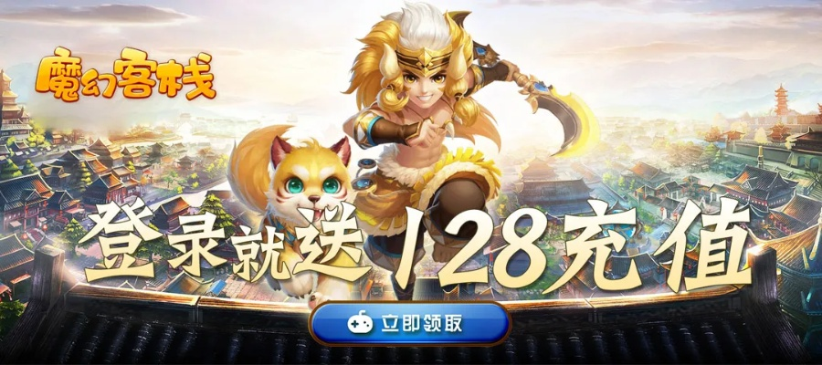 在魔幻客栈中畅玩冒险,领取高达3万元的充值福利,尽享奇幻旅程! 在魔幻客栈中畅玩冒险,领取高达3万元的充值福利,尽享奇幻旅程!