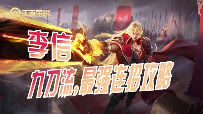 (王者荣耀李信光速三刀连招)三刀流李信：这位传奇武将终于火了！