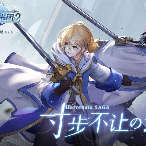 苍之骑士团2关服引发玩家热议，究竟背后隐藏了怎样的故事和影响？