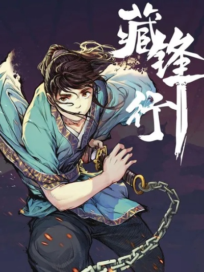 (藏锋行小说女主角)男主藏锋行多少章绿了男主，情节错综复杂难以揭晓