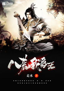 (八荒魔帝 小说)探寻八荒魔帝百度百科资讯，揭秘其神秘身世与强大力量来源