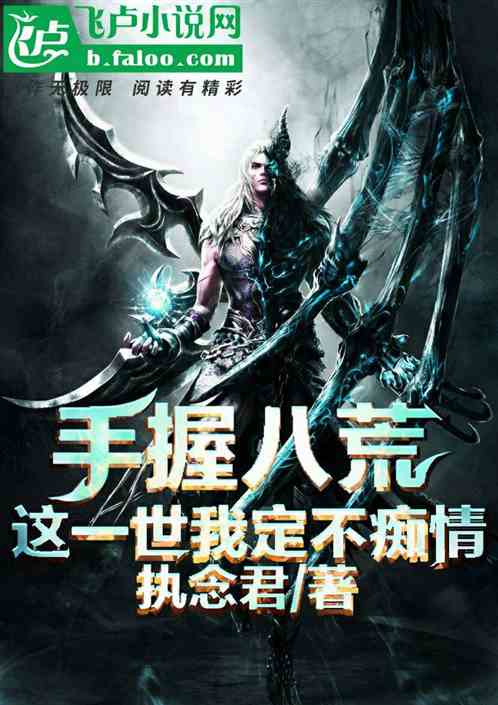 (八荒魔帝 小说)探寻八荒魔帝百度百科资讯，揭秘其神秘身世与强大力量来源