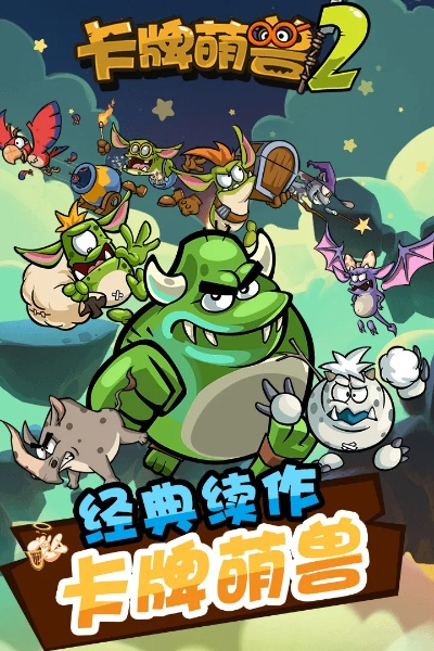 全新上线！卡牌萌兽手机版：打造独一无二的玩家体验，等你来挑战！